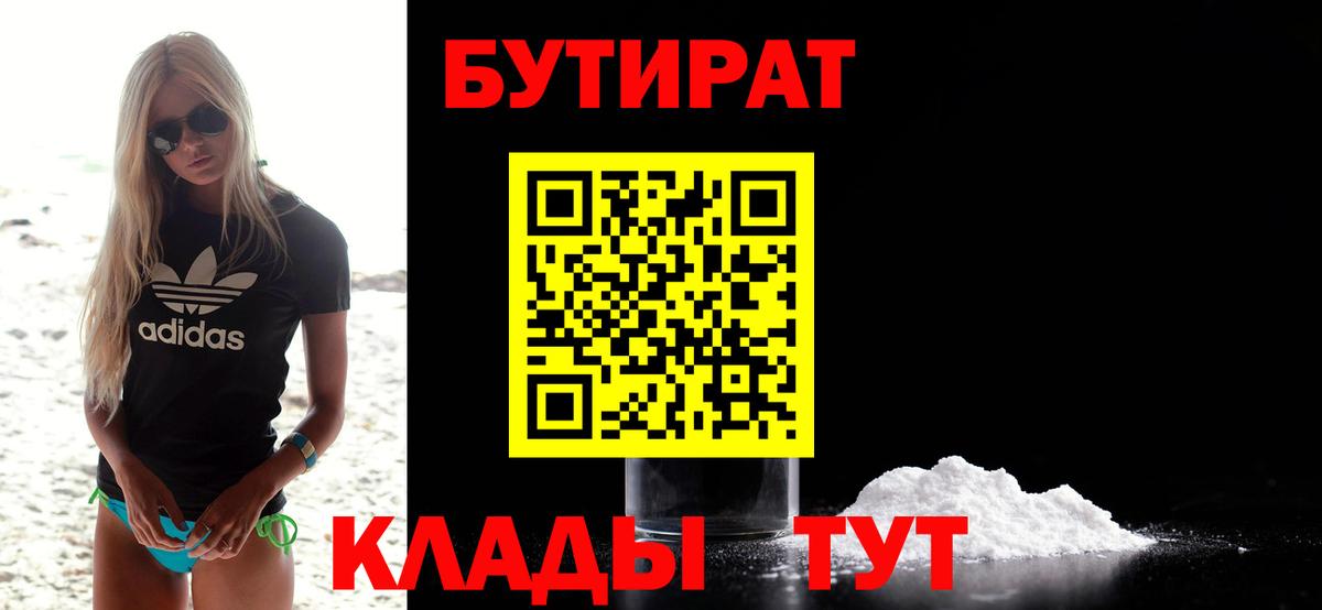 БУТИРАТ BDO 33%  БУТИРАТ  Россошь  Вход с VPN 